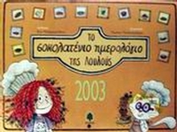 Το σοκολατένιο ημερολόγιο της Λουλούς 2003