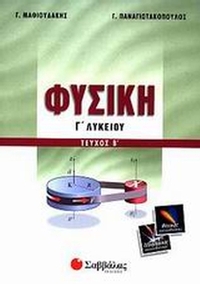 Φυσική Γ΄ λυκείου