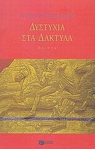 Δυστυχία στα δάκτυλα