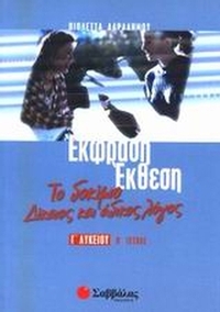 Έκφραση - έκθεση Γ΄ λυκείου