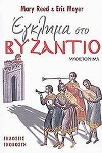 Έγκλημα στο Βυζάντιο
