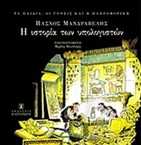Η ιστορία των υπολογιστών
