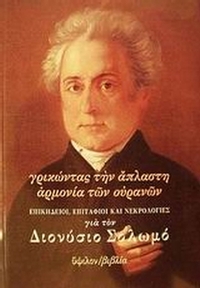 Γρικώντας την άπλαστη αρμονία των ουρανών