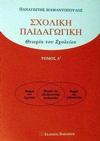 Σχολική παιδαγωγική