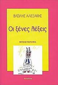 Οι ξένες λέξεις