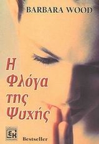 Η φλόγα της ψυχής