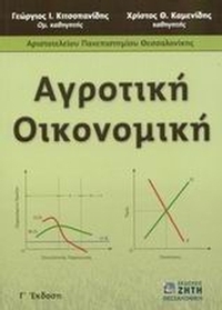 Αγροτική οικονομική