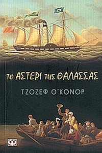 Το αστέρι της θάλασσας