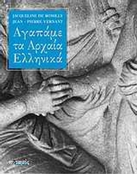 Αγαπάμε τα αρχαία ελληνικά
