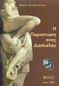 Η παράσταση ενός δασκάλου