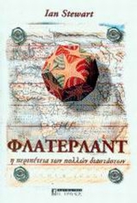 Φλάτερλαντ η περιπέτεια των πολλών διαστάσεων