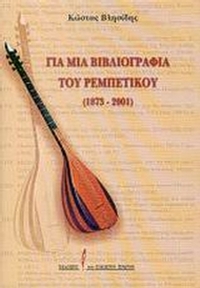 Για μια βιβλιογραφία του ρεμπέτικου 1873 - 2001
