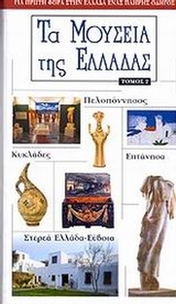 Τα μουσεία της Ελλάδας