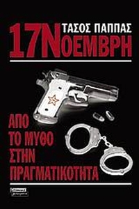 17 Νοέμβρη