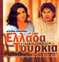 Ελλάδα - Τουρκία στο ίδιο τραπέζι