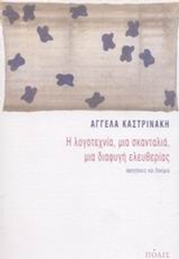 Η λογοτεχνία, μια σκανταλιά, μια διαφυγή ελευθερίας