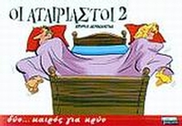 Οι αταίριαστοι 2