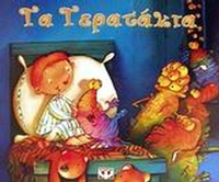 Τα τερατάκια