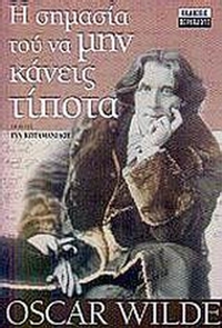 Η σημασία του να μην κάνεις τίποτα. Η παρακμή του ψεύδους