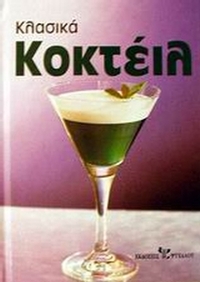 Κλασικά κοκτέιλ
