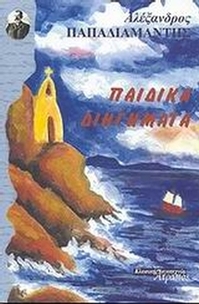 Παιδικά διηγήματα