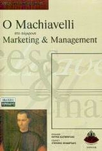 Ο Machiavelli στο σύγχρονο marketing και management