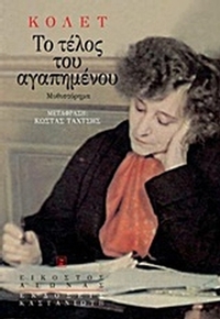 Το τέλος του αγαπημένου