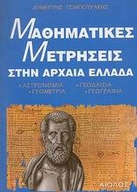 Μαθηματικές μετρήσεις στην Αρχαία Ελλάδα