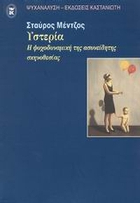 Υστερία