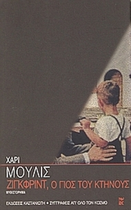 Ζίγκφριντ, ο γιος του κτήνους