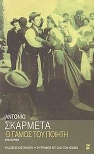 Ο γάμος του ποιητή