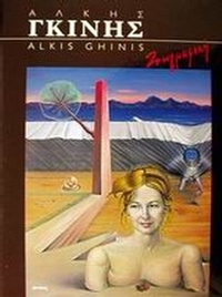 Άλκης Γκίνης ζωγραφική 45 χρόνια