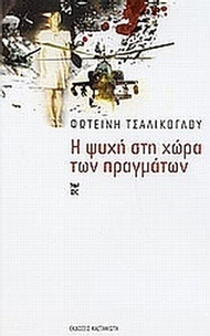 Η ψυχή στη χώρα των πραγμάτων