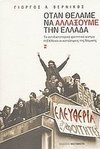 Όταν θέλαμε να αλλάξουμε την Ελλάδα