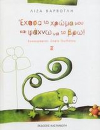 Έχασα το χρώμα μου και ψάχνω να το βρω