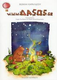 www.ΔΑSOS.gr