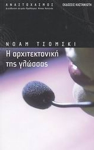 Η αρχιτεκτονική της γλώσσας