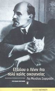 Εξάλλου ο Λένιν ήτο πολύ καλής οικογενείας...
