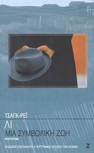 Μια συμβολική ζωή