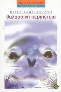 Θαλασσινή περιπέτεια
