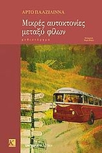 Μικρές αυτοκτονίες μεταξύ φίλων