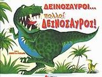 Δεινόσαυροι…πολλοί δεινόσαυροι!