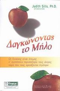 Δαγκώνοντας το μήλο