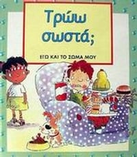 Τρώω σωστά;