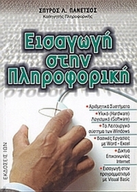 Εισαγωγή στην πληροφορική