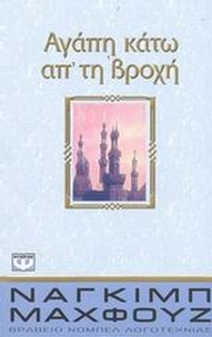 Αγάπη κάτω απ' τη βροχή