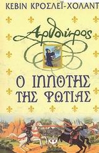 Αρθούρος, ο ιππότης της φωτιάς