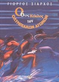Ο 6ος κύκλος των Ολυμπιακών Αγώνων