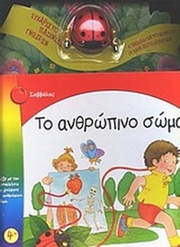 Το ανθρώπινο σώμα