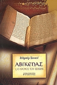 Αβικένας ή ο δρόμος του Ισπαχάν